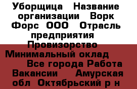 Уборщица › Название организации ­ Ворк Форс, ООО › Отрасль предприятия ­ Провизорство › Минимальный оклад ­ 30 000 - Все города Работа » Вакансии   . Амурская обл.,Октябрьский р-н